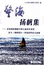 警海扬帆集  公安部直属机关第七届青年优秀论文  调研报告  评选获奖论文选编