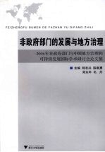 非政府部门的发展与地方治理  2006年非政府部门与中国地方治理和可持续发展国际学术研讨会论文集