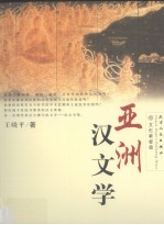 亚洲汉文学