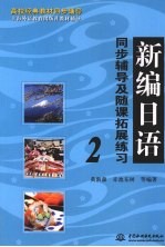 新编日语同步辅导及随课拓展练习  二