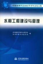 中国水利学会2005学术年会论文集  水利工程建设与管理