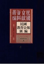 民国教育公报汇编  第4册