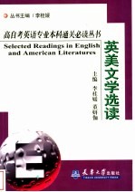 高自考英语专业本科通关必读丛书  英美文学选读