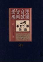 民国教育公报汇编  第146册