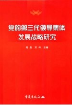 党的第三代领导集体发展战略研究