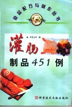 灌肠制品451例