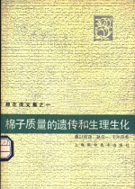 棉子质量的遗传和生理生化  棉花译文集之一