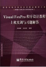 Visual FoxPro程序设计教程上机实训与习题解答