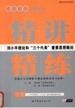 邓小平理论与“三个代表”重要思想概论精讲精练