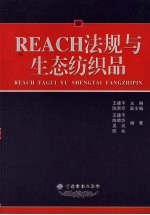 REACH法规与生态纺织品