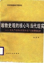 唯物史观的核心和当代现实  论生产关系必须适合生产力性质的规律