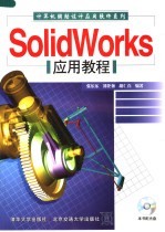 Solidworks应用教程