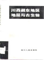 川西藏东地区地层与古生物  第1册