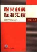 耐火材料标准汇编  第3版  上