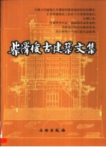 柴泽俊古建筑文集