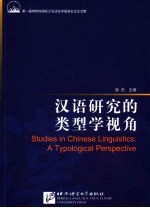 汉语研究的类型学视角  第一届肯特岗国际汉语语言学圆桌会议论文集