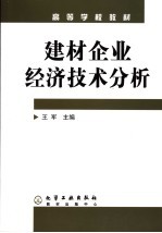 建材企业经济技术分析