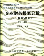 企业财务报表分析-教程与案例