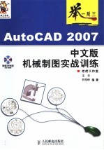 AutoCAD 2007机械制图实战训练  中文版