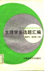 生理学及多选题汇编