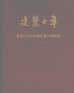 建筑十年  中华人民共和国建国十周年纪念  1949-1959