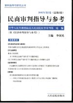 民商审判指导与参考  2002年第2卷  总第2卷