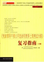 《党政领导干部公开选拔和竞争上岗考试大纲》复习指南  2006年最新版