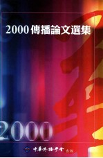 2000传播论文选集