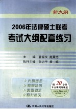 2006年法律硕士联考考试大纲配套练习