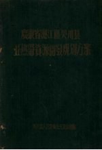 广东省湛江区吴川县亚热带资源开发规划方案