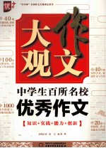 作文大观  中学生百所名校优秀作文