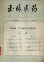 玉林医药  1984年  增刊  临床内、儿科专业晋升试题详解