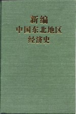 新编中国东北地区经济史