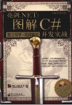 亮剑.NET  图解C#开发实战