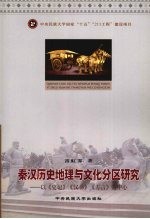 秦汉历史地理与文化分区研究  以《史记》、《方言》为中心