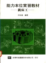 能力本位实习教材：铣床工