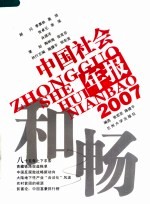 和畅  2007中国社会年报