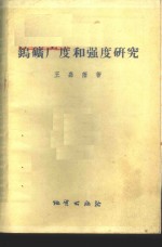 钨矿广度和强度研究  在北京大学1955-1956学年科学讨论会上的发言