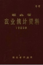 湖北省农业统计资料  1982年