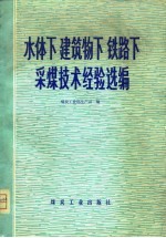 水体下  建筑物下  铁路下采煤技术经验选编