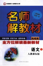 名师解教材  六年级  语文  上  人教课标版  改进版