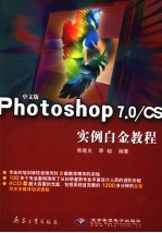 中文版Photoshop 7.0/CS实例白金教程