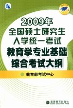 2009年全国硕士研究生入学统一考试教育学专业基础综合考试大纲