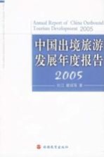 中国出境旅游发展年度报告  2005