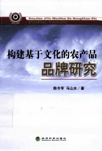 构建基于文化的农产品品牌研究