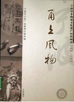 甬上风物：宁波市非物质文化遗产田野调查  宁海县·岔路镇