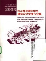 2008Revit杯全国大学生建筑设计优秀作业集