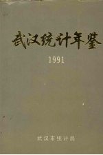 武汉统计年鉴  1991年编