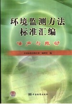 环境监测方法标准汇编  噪声与振动