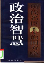 政治智慧  历代名臣治国方略  上